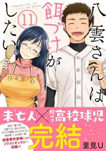 八雲さんは餌づけがしたい。 11巻