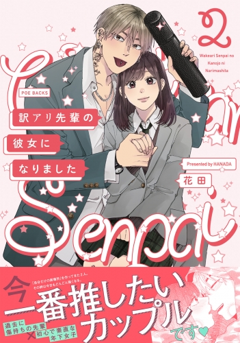 訳アリ先輩の彼女になりました(2)