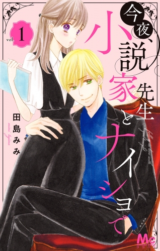 今夜、小説家先生とナイショで 1