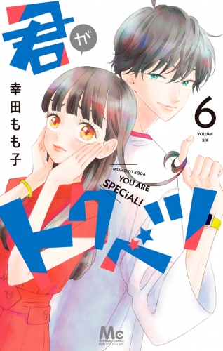 君がトクベツ 6