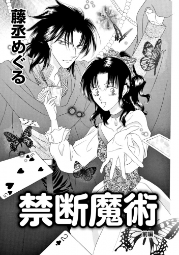 禁断魔術（単話版） 【前編】