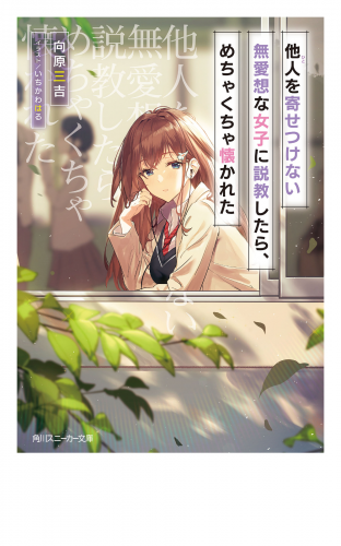 他人を寄せつけない無愛想な女子に説教したら、めちゃくちゃ懐かれた
