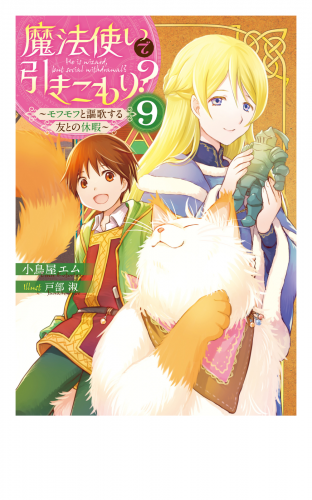 魔法使いで引きこもり？９　～モフモフと謳歌する友との休暇～