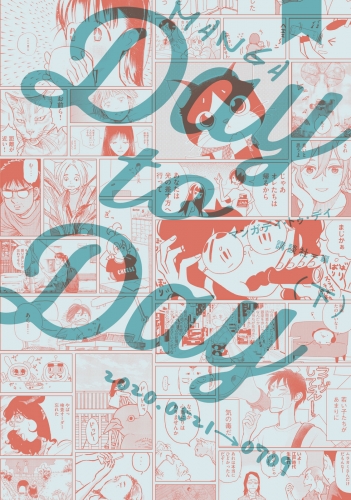 ＭＡＮＧＡ　Ｄａｙ　ｔｏ　Ｄａｙ（下）