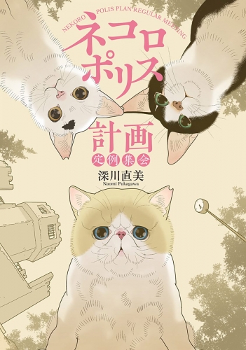 ネコロポリス計画定例集会