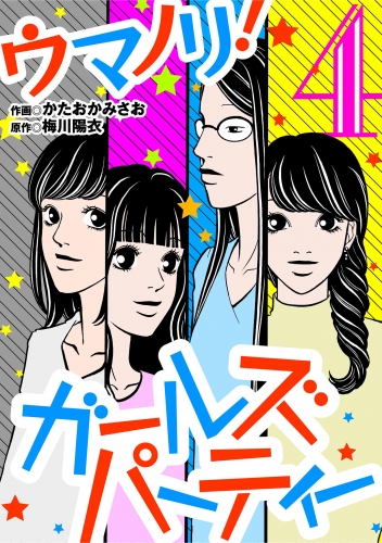 ウマノリ！ガールズパーティー 4巻