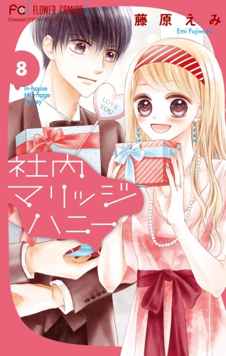 社内マリッジハニー 8巻