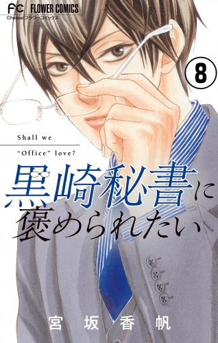 黒崎秘書に褒められたい【マイクロ】 8巻