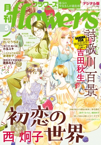 月刊ｆｌｏｗｅｒｓ 2021年5月号(2021年3月27日発売)