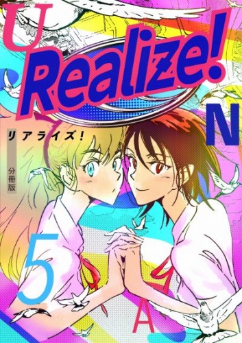 Realize！ 分冊版5