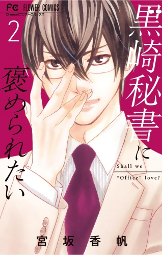 黒崎秘書に褒められたい 2巻