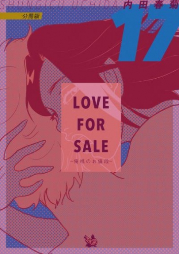 LOVE FOR SALE ～俺様のお値段～ 分冊版17
