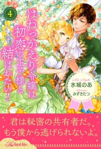 はねっかえり令嬢は初恋の王子様と結ばれたい！【４】