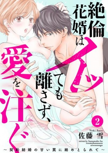 絶倫花婿はイッても離さず、愛を注ぐ～契約結婚の甘い罠に絡めとられて～2