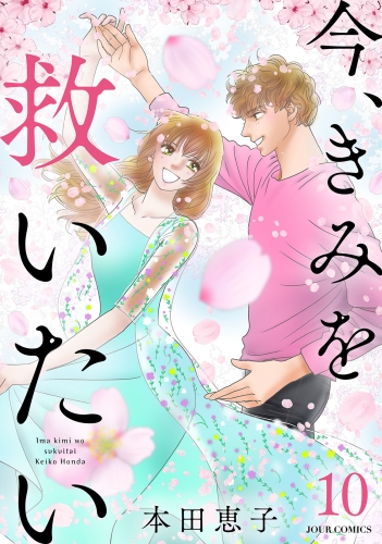 今、きみを救いたい 10巻