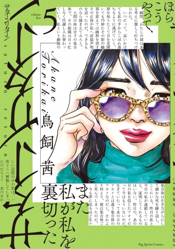 サターンリターン 5巻