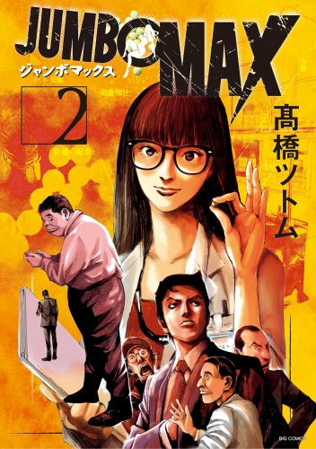 ＪＵＭＢＯ　ＭＡＸ～ハイパーＥＤ薬密造人～ 2巻