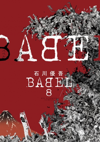 ＢＡＢＥＬ 8巻