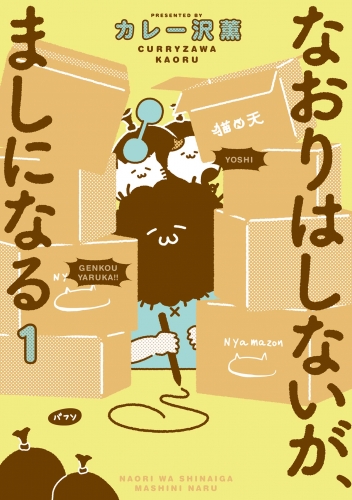 なおりはしないが、ましになる 1巻
