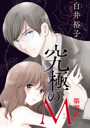 究極のM【分冊版】 22巻