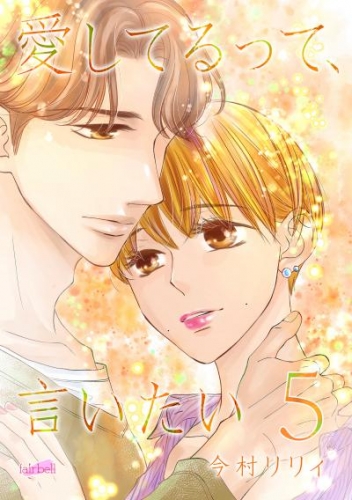 愛してるって、言いたい【合冊版】 5巻