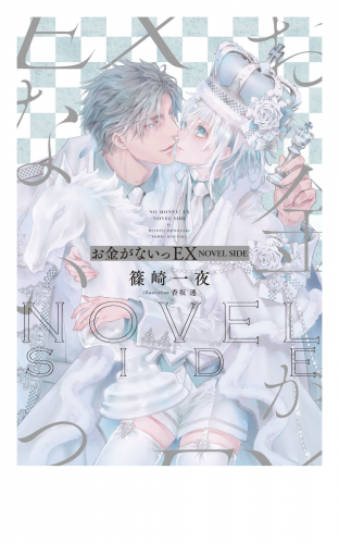 【電子限定おまけ付き】 お金がないっEX NOVEL SIDE 【イラスト付き】