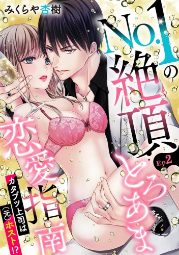 No.1の絶頂とろあま恋愛指南 カタブツ上司は（元）ホスト!?（分冊版） 【第2話】