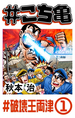 こち亀 110 破壊王両津 1 アニメイトブックストア 漫画 コミックの電子書籍ストア