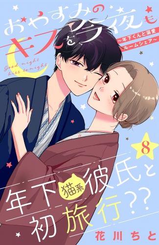 おやすみのキスを今夜も～年下くんと溺愛ルームシェア～［ｃｏｍｉｃ　ｔｉｎｔ］分冊版（８）