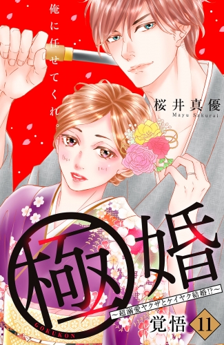 極婚～超溺愛ヤクザとケイヤク結婚！？～　分冊版（11）