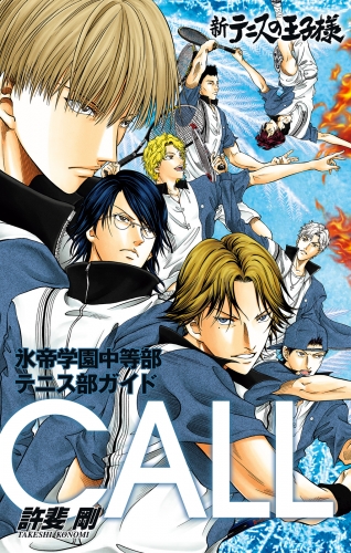 新テニスの王子様 氷帝学園中等部テニス部ガイド『CALL』