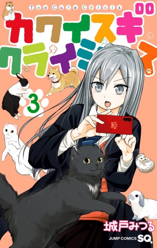 カワイスギクライシス 3