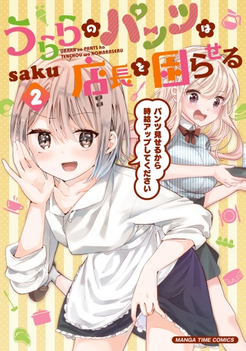 うららのパンツは店長を困らせる　２巻