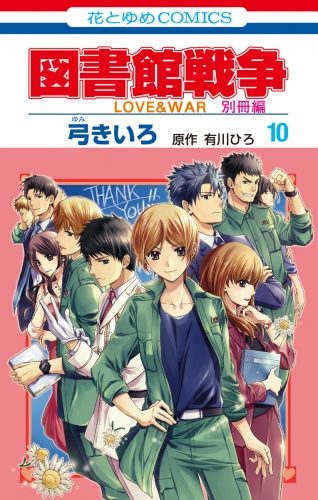 図書館戦争　ＬＯＶＥ＆ＷＡＲ　別冊編（10）【通常版】