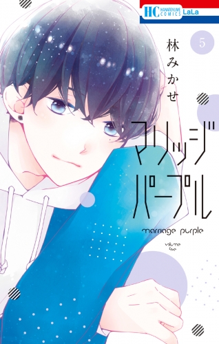 マリッジパープル（５）【電子限定おまけ付き】