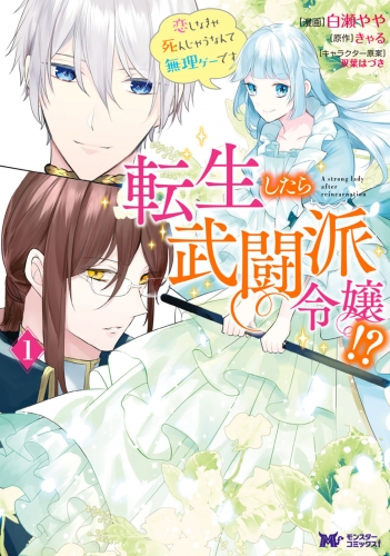 転生したら武闘派令嬢！？恋しなきゃ死んじゃうなんて無理ゲーです（コミック） 分冊版 6巻