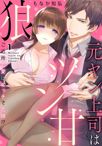 元ヤン上司はツン甘狼 ご近所恋愛はエッチで危険!?（分冊版） 【第1話】