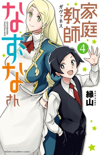 家庭教師なずなさん 4巻