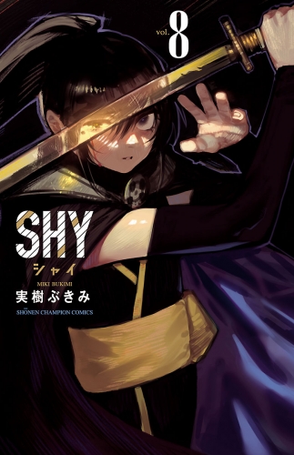 SHY 8巻