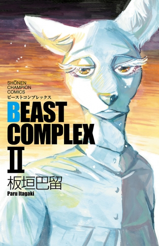 BEAST COMPLEX 2巻