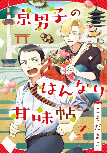 京男子のはんなり甘味帖 分冊版 2巻