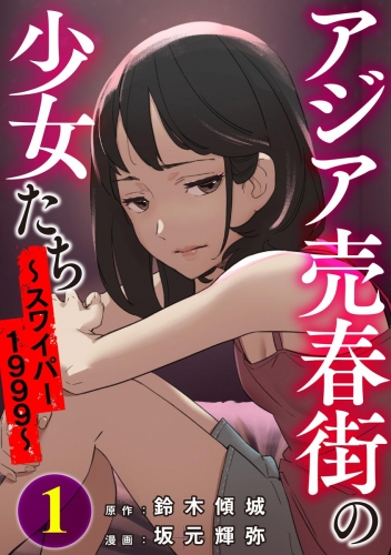 アジア売春街の少女たち ～スワイパー1999～ （1）