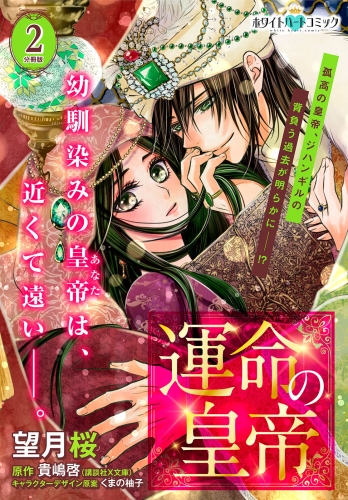 運命の皇帝　分冊版［ホワイトハートコミック］（２）