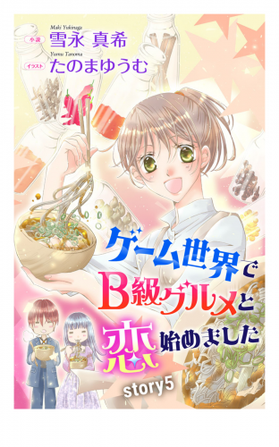 ゲーム世界でB級グルメと恋始めました story5　ジョシィ文庫