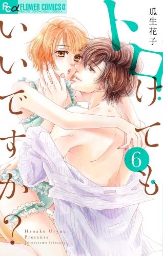 トロけてもいいですか？ 6巻