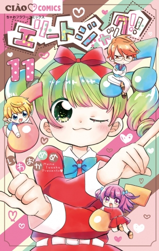 エリートジャック！！ 11巻