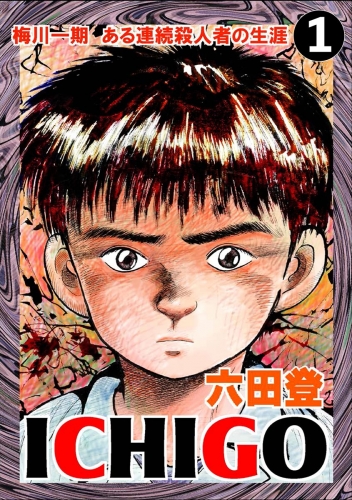ICHIGO［二都物語］（分冊版） 【第1話】
