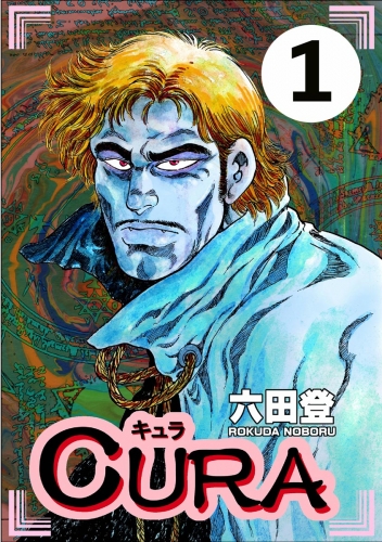 CURA（分冊版） 【第1話】