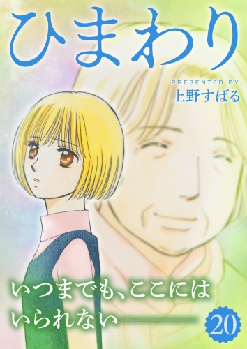ひまわり【分冊版】 20巻