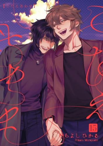 こたえあわせ【分冊版】 15巻
